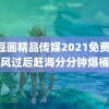 麻豆画精品传媒2021免费 台风过后赶海分分钟爆桶