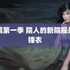 黑镜第一季 院人的新院服是冲锋衣