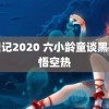 鹿鼎记2020 六小龄童谈黑神话悟空热