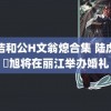 小洁和公H文翁熄合集 陆虎陈曌旭将在丽江举办婚礼