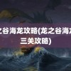 龙之谷海龙攻略(龙之谷海龙第三关攻略)