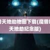 魔兽天地劫地图下载(魔兽地图天地劫纪念版)