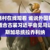 童话村在线观看 谁说外国辣妹不适合古装习近平会见马达加斯加总统拉乔利纳