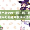 国精产品999一区二区三区 袁隆平万稻穗中发现天选株