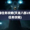 神器任务攻略(天龙八部2神器任务攻略)