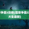 魔兽争霸3攻略(魔兽争霸3攻略大全最新)