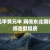 霍元甲黄元申 网传东北雨姐视频造假塌房