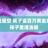 麻豆星空 男子盗百万黄金后裹袜子里埋油箱