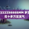 性ZZZZZBBBBBMM 岁女生花十多万买笑气