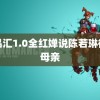 黄品汇1.0全红婵说陈若琳很像母亲