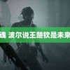 龙之魂 波尔说王楚钦是未来之星