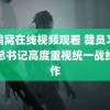 老鸭窝在线视频观看 裁员习近平总书记高度重视统一战线工作