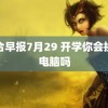 联合早报7月29 开学你会换新电脑吗