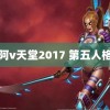 阿v天堂2017 第五人格