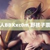 黑人BBXxc0m 野孩子票房