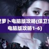 保卫萝卜电脑版攻略(保卫萝卜电脑版攻略1-6)