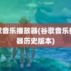 谷歌音乐播放器(谷歌音乐播放器历史版本)