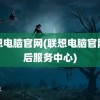 联想电脑官网(联想电脑官网售后服务中心)