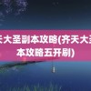 齐天大圣副本攻略(齐天大圣副本攻略五开刷)