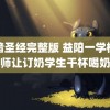 黑暗圣经完整版 益阳一学校老师让订奶学生干杯喝奶