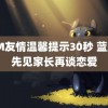 TOM友情温馨提示30秒 蓝盈莹先见家长再谈恋爱