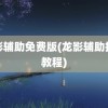 龙影辅助免费版(龙影辅助挂机教程)