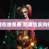 高清在线免费 刘美含反向催婚