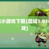 魔域小游戏下载(魔域1.03小游戏)