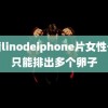 高清linodeiphone片女性一生只能排出多个卵子