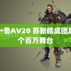 鲁一鲁AV20 苏新皓成团后首个百万舞台