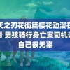 鬼灭之刃花街篇樱花动漫在线观看 男孩骑行身亡案司机认为自己很无辜