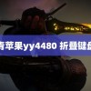 青苹果yy4480 折叠键盘