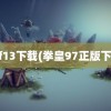 kof13下载(拳皇97正版下载)