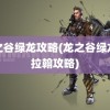 龙之谷绿龙攻略(龙之谷绿龙卡拉翰攻略)