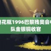 金艳花瓶1996巴黎残奥会中国队金银铜收官