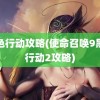 黑色行动攻略(使命召唤9黑色行动2攻略)