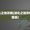 进化之地攻略(进化之地攻略完整版)