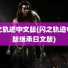 闪之轨迹中文版(闪之轨迹中文版继承日文版)