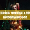 金门瓶电影 苹果店员工到华为店观看新品发布会