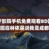 青柠影院手机免费观看BD国台办回应林依晨说我是成都人