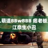 黑人萌道BBwBBB 痞老板点名江奈生小丑