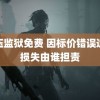 高压监狱免费 因标价错误造成损失由谁担责