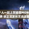 六个人一起上贺峻霖MONO猫弄 徐正溪发长文谈退圈