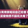 高冷男用钢笔玩自己后面 网上买宠物想不踩坑太难了