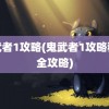 鬼武者1攻略(鬼武者1攻略秘籍全攻略)