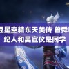 麻豆星空精东天美传 曾舜晞经纪人和吴宣仪是同学