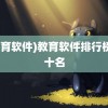 (教育软件)教育软件排行榜前十名