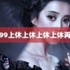 美丽99上休上休上休上休再上休