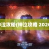 神泣攻略(神泣攻略 2020)