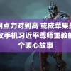 啊用点力对到高 或成苹果最具争议手机习近平尊师重教的十个暖心故事